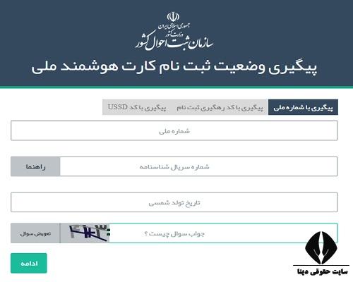 پیگیری کارت ملی با کد ملی